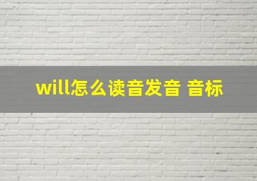 will怎么读音发音 音标